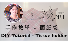 [手作教學] 兩片兩尺布的應用 - 第一小節 - 面紙袋