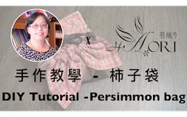 [手作教學] 兩片兩尺布的應用 - 第二小節 - 柿子袋