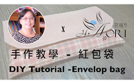 [手作教學] 兩片兩尺布的應用 - 第三小節 - 紅包袋