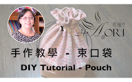 [手作教學] 兩片兩尺布的應用 - 第四小節 - 束口袋