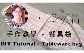 [手作教學] 兩片兩尺布的應用 - 第五小節 - 餐具袋