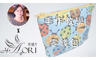 [手作教學] 同尺寸不同造型（一） - 第一小節 - 零錢包