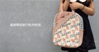 [推薦款式 - 周秀惠老師] 風車兩用旅行包/材料包