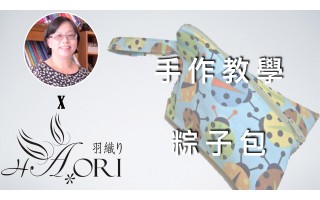 [手作教學] 同尺寸不同造型（一） - 第二小節 - 粽子包