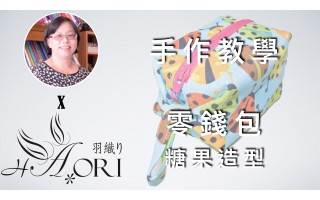 [手作教學] 同尺寸不同造型（一） - 第三小節 - 糖果包