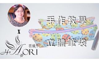 [手作教學] 同尺寸不同造型（一） - 第四小節 - 立體筆袋