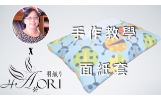 [手作教學] 同尺寸不同造型（一） - 第五小節 - 面紙袋
