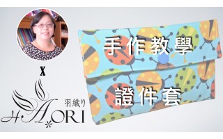 [手作教學] 同尺寸不同造型（一） - 第六小節 - 證件套