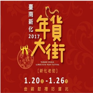 「活動協辦」2017新化年貨大街